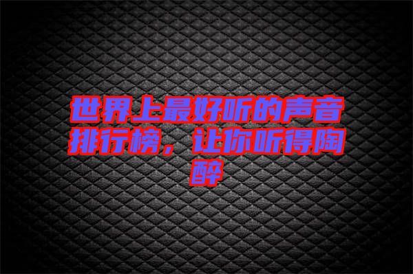 世界上最好聽的聲音排行榜，讓你聽得陶醉