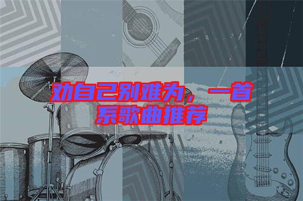 勸自己別難為，一首系歌曲推薦