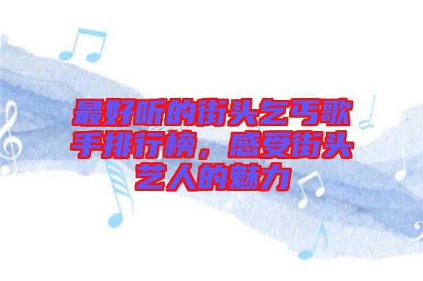 最好聽的街頭乞丐歌手排行榜，感受街頭藝人的魅力