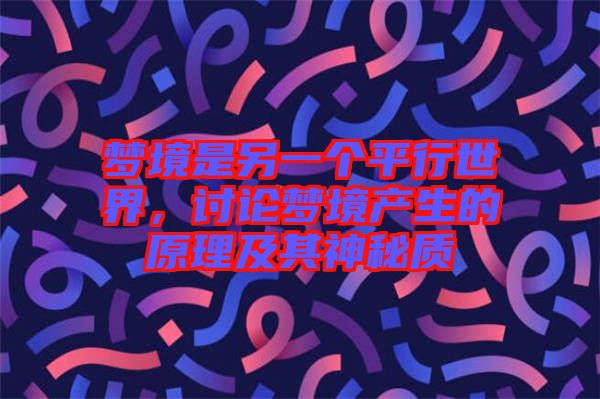 夢境是另一個平行世界，討論夢境產(chǎn)生的原理及其神秘質(zhì)