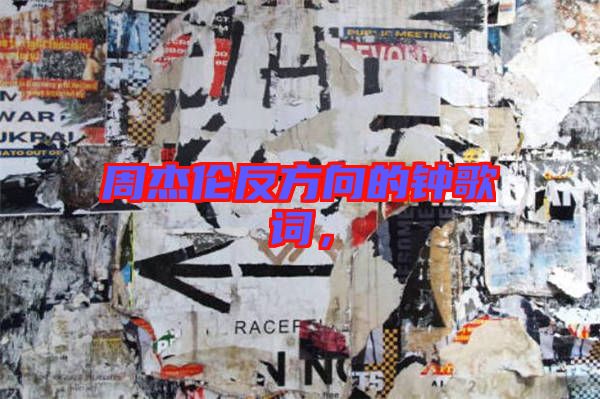 周杰倫反方向的鐘歌詞，