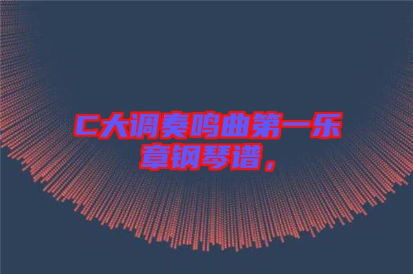 C大調(diào)奏鳴曲第一樂章鋼琴譜，