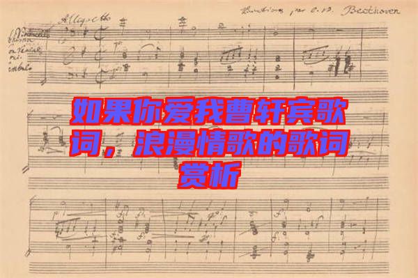 如果你愛我曹軒賓歌詞，浪漫情歌的歌詞賞析