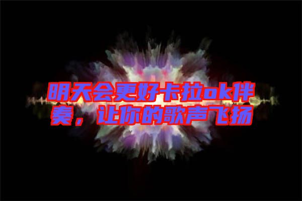 明天會更好卡拉ok伴奏，讓你的歌聲飛揚