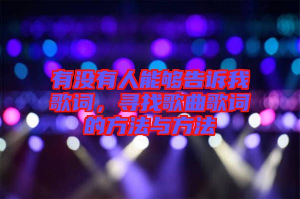 有沒有人能夠告訴我歌詞，尋找歌曲歌詞的方法與方法
