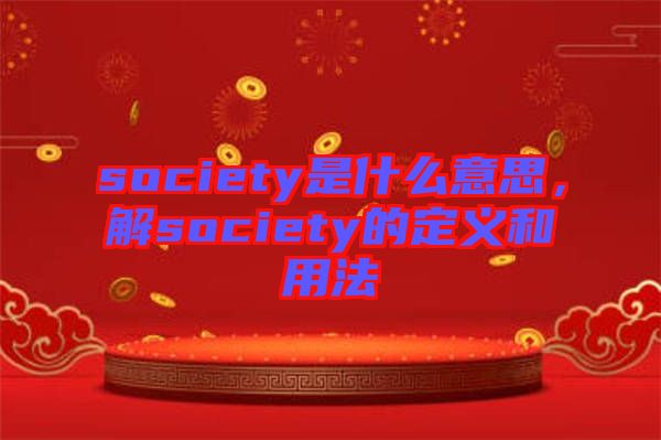 society是什么意思，解society的定義和用法