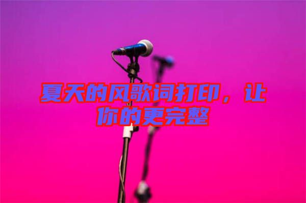 夏天的風(fēng)歌詞打印，讓你的更完整