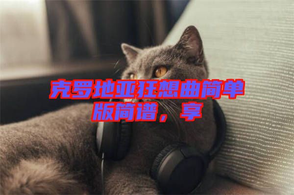 克羅地亞狂想曲簡單版簡譜，享