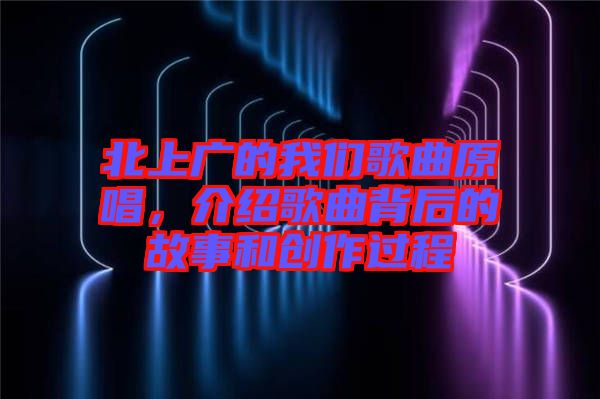 北上廣的我們歌曲原唱，介紹歌曲背后的故事和創(chuàng)作過程