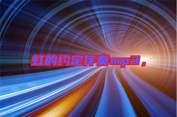 虹的約定伴奏mp3，