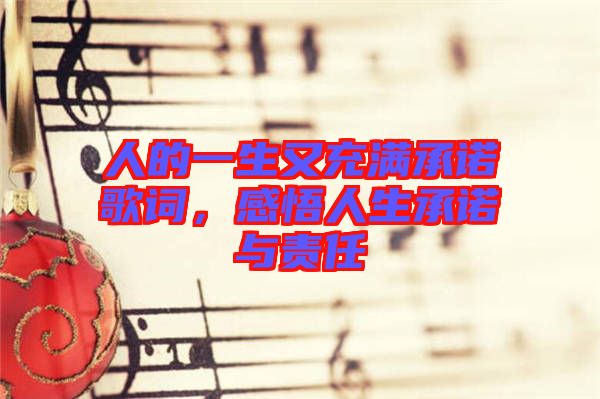 人的一生又充滿承諾歌詞，感悟人生承諾與責任