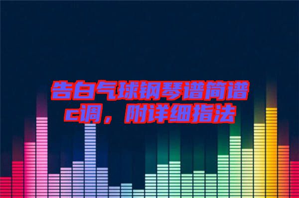 告白氣球鋼琴譜簡譜c調(diào)，附詳細(xì)指法