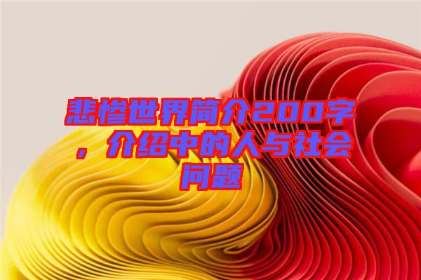 悲慘世界簡(jiǎn)介200字，介紹中的人與社會(huì)問(wèn)題