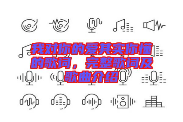 我對你的愛其實(shí)你懂的歌詞，完整歌詞及歌曲介紹