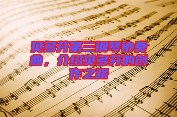 貝多芬第三鋼琴協(xié)奏曲，介紹貝多芬的創(chuàng)作之路