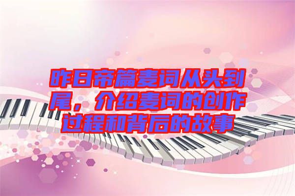 昨日帝篇麥詞從頭到尾，介紹麥詞的創(chuàng)作過程和背后的故事