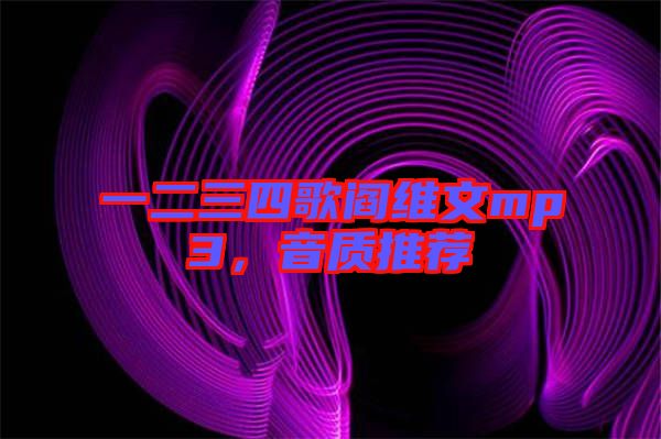 一二三四歌閻維文mp3，音質(zhì)推薦