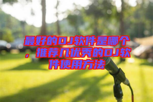 最好的DJ軟件是哪個，推薦幾優(yōu)秀的DJ軟件使用方法