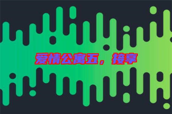 愛情公寓五，接享