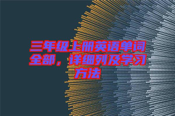 三年級上冊英語單詞全部，詳細列及學習方法