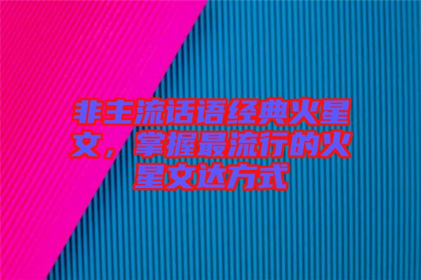 非主流話語經(jīng)典火星文，掌握最流行的火星文達方式