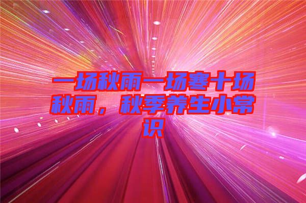 一場秋雨一場寒十場秋雨，秋季養(yǎng)生小常識