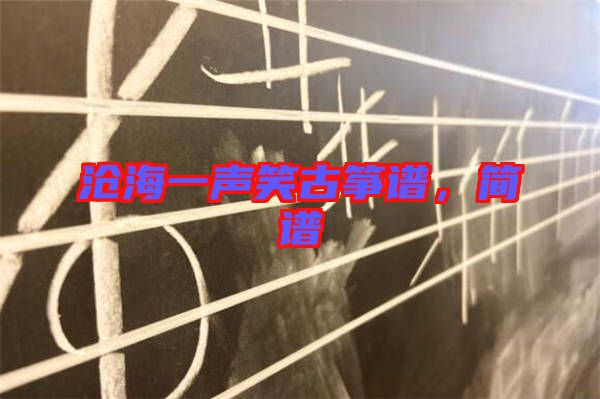 滄海一聲笑古箏譜，簡譜