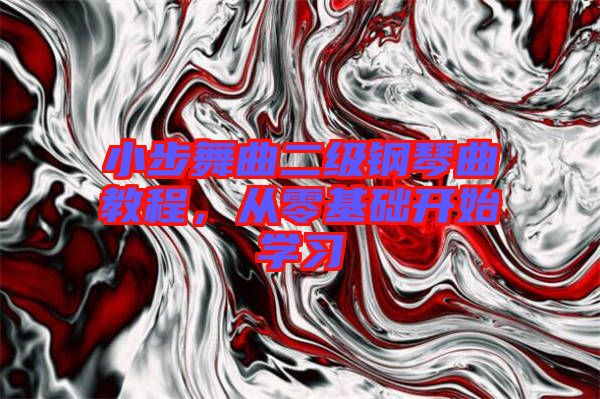 小步舞曲二級鋼琴曲教程，從零基礎(chǔ)開始學習