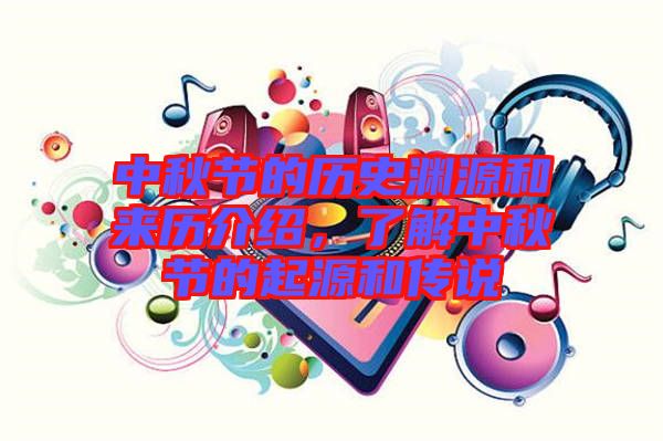 中秋節(jié)的歷史淵源和來歷介紹，了解中秋節(jié)的起源和傳說