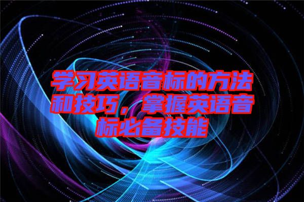 學習英語音標的方法和技巧，掌握英語音標必備技能
