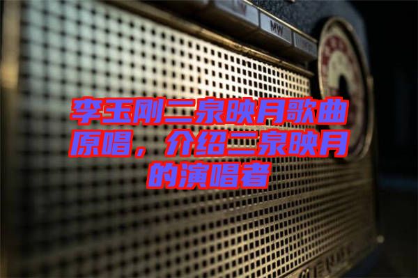 李玉剛二泉映月歌曲原唱，介紹二泉映月的演唱者