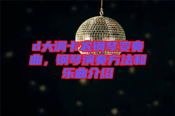 d大調(diào)卡農(nóng)鋼琴變奏曲，鋼琴演奏方法和樂(lè)曲介紹
