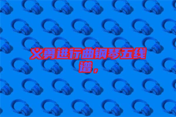 義勇進行曲鋼琴五線譜，