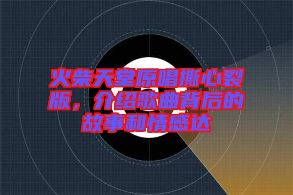 火柴天堂原唱撕心裂版，介紹歌曲背后的故事和情感達(dá)