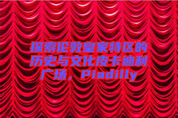 探索倫敦皇家特區(qū)的歷史與文化皮卡迪利廣場，Piadilly