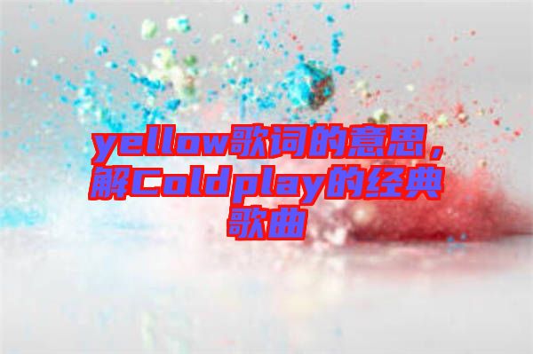 yellow歌詞的意思，解Coldplay的經(jīng)典歌曲