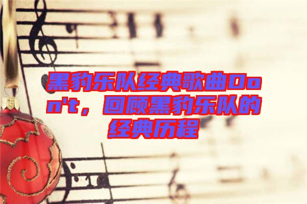 黑豹樂隊經(jīng)典歌曲Don't，回顧黑豹樂隊的經(jīng)典歷程