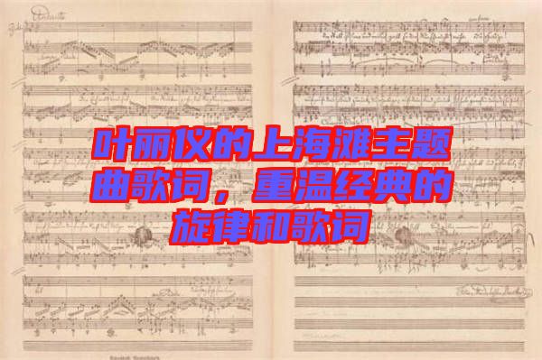 葉麗儀的上海灘主題曲歌詞，重溫經(jīng)典的旋律和歌詞