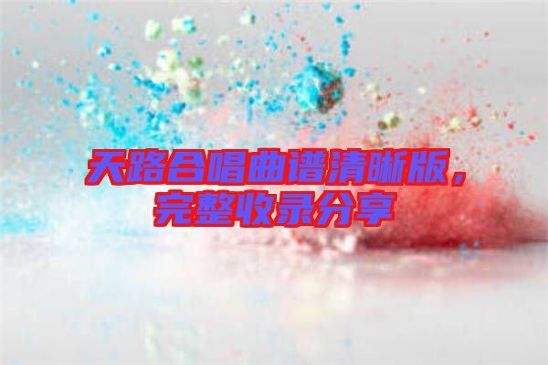 天路合唱曲譜清晰版，完整收錄分享