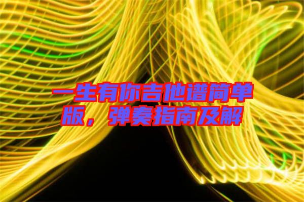 一生有你吉他譜簡(jiǎn)單版，彈奏指南及解