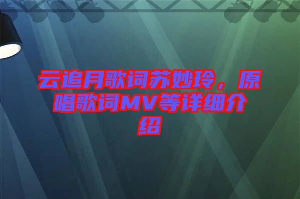 云追月歌詞蘇妙玲，原唱歌詞MV等詳細介紹