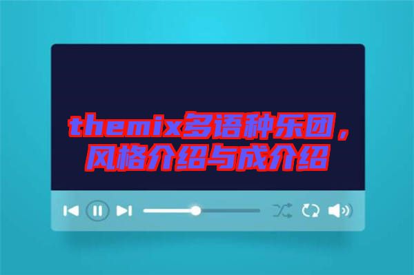 themix多語種樂團，風格介紹與成介紹