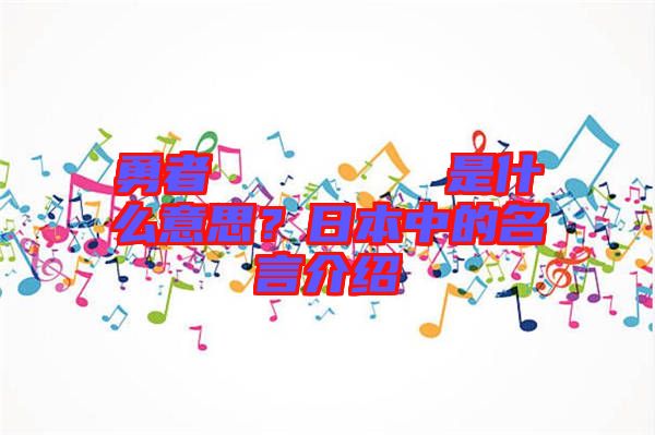 勇者のくせになまいきだ是什么意思？日本中的名言介紹