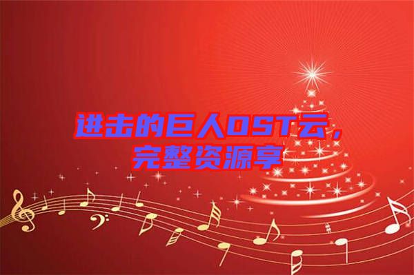 進(jìn)擊的巨人OST云，完整資源享