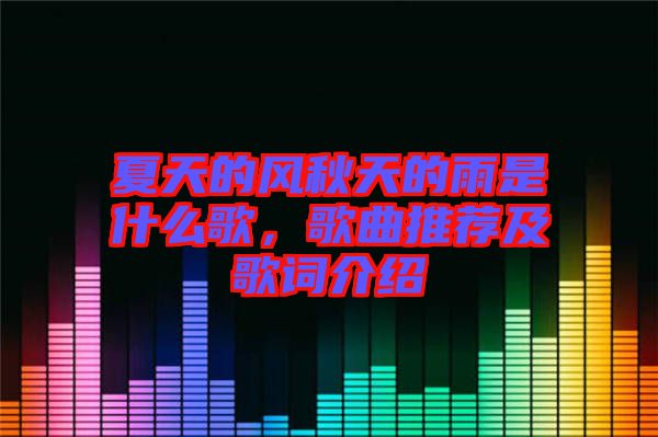 夏天的風秋天的雨是什么歌，歌曲推薦及歌詞介紹