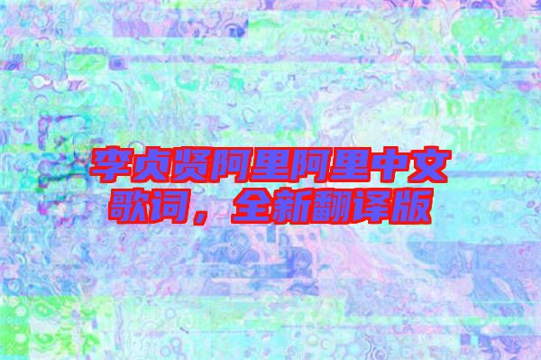 李貞賢阿里阿里中文歌詞，全新翻譯版