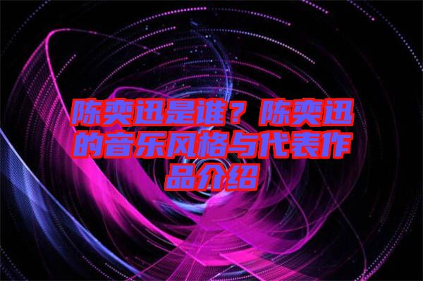 陳奕迅是誰？陳奕迅的音樂風(fēng)格與代表作品介紹