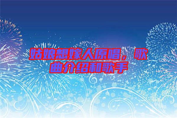 姑娘想嫁人原唱，歌曲介紹和歌手