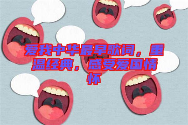 愛(ài)我中華最早歌詞，重溫經(jīng)典，感受愛(ài)國(guó)情懷