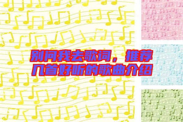 別問我去歌詞，推薦幾首好聽的歌曲介紹
